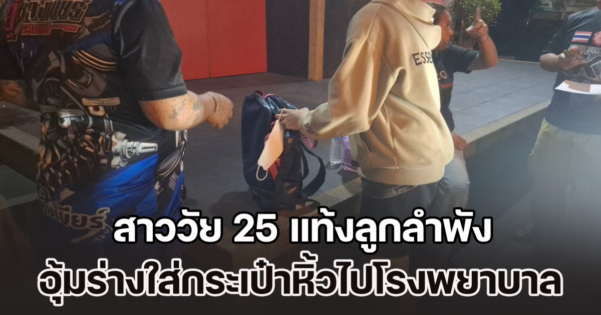 สุดสลด! สาววัย 25 แท้งลูกลำพัง นอนสลบในห้องน้ำ 5 ชั่วโมง อุ้มร่างไร้วิญญาณลูก ใส่กระเป๋าหิ้วไปโรงพยาบาล