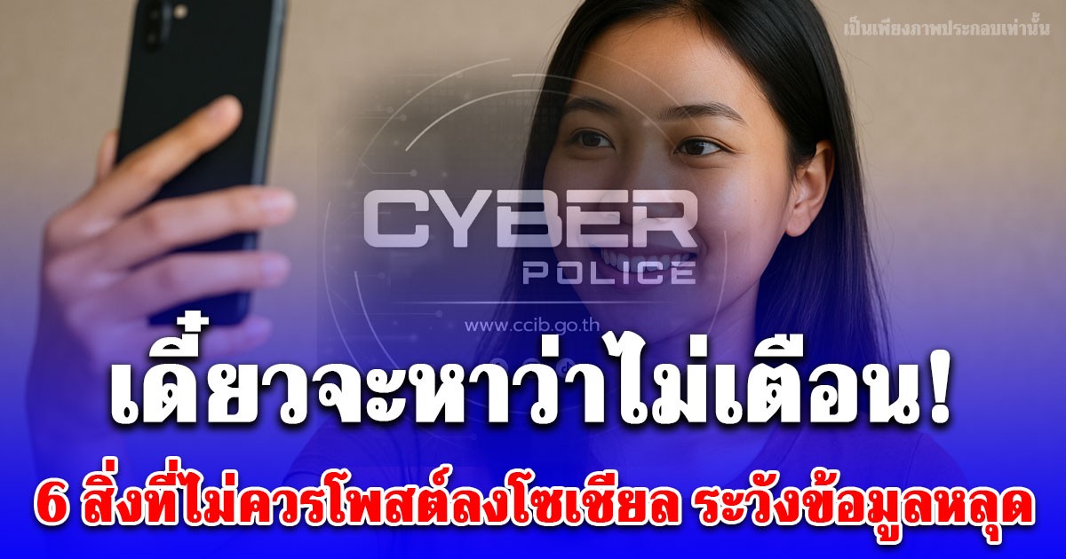 เดี๋ยวจะหาว่าไม่เตือน! 6 สิ่งที่ไม่ควรโพสต์ลงโซเชียล ระวังข้อมูลหลุด เสี่ยงถูกมิจฉาชีพเล่นงาน