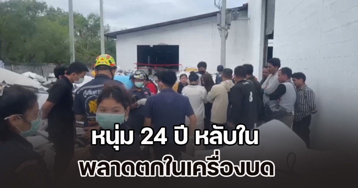 หนุ่ม 24 ปี หลับใน พลาดตกในเครื่องบด ถูกบดร่างจนเสียชีวิตสลด