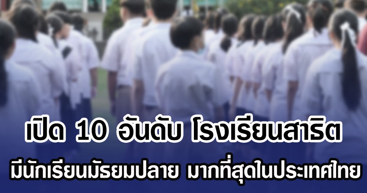 เปิด 10 อันดับ โรงเรียนสาธิต มีนักเรียนมัธยมปลาย มากที่สุดในประเทศไทย