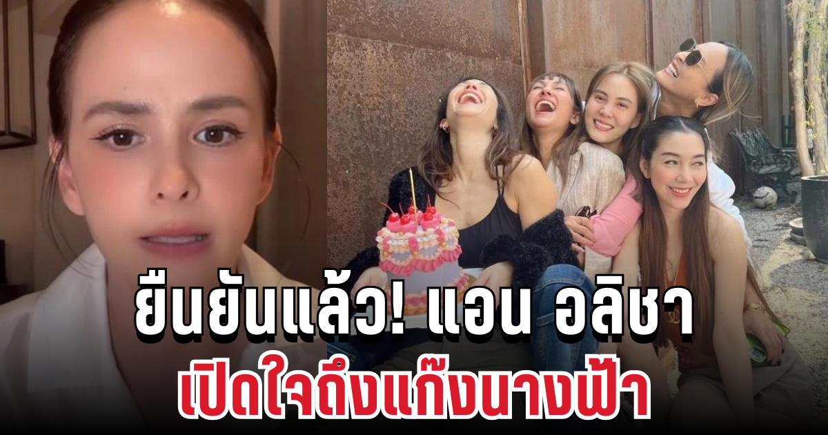 ยืนยันแล้ว! แอน อลิชา เปิดใจถึงแก๊งนางฟ้า หลังมีข่าวสะเทือนวงการดารา
