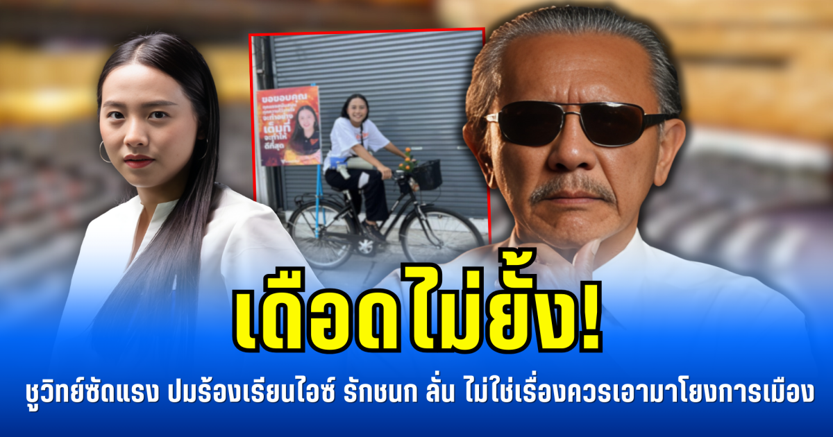 เดือดไม่ยั้ง! ชูวิทย์ซัดแรง ปมร้องเรียนไอซ์ รักชนก ลั่น ไม่ใช่เรื่องควรเอามาโยงการเมือง