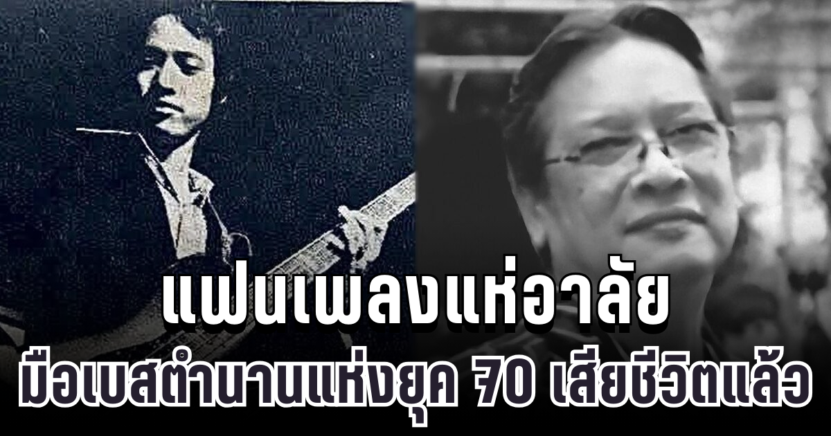 สุดเศร้า แฟนเพลงแห่อาลัย ไพฑูรย์ วาทยะกร มือเบสตำนานยุค 70 เสียชีวิตแล้ว