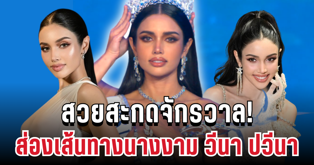 สวยสะกดจักรวาล! เปิดเส้นทางนางงาม วีนา ปวีนา คว้ารองอันดับ 1 Miss Universe 2025