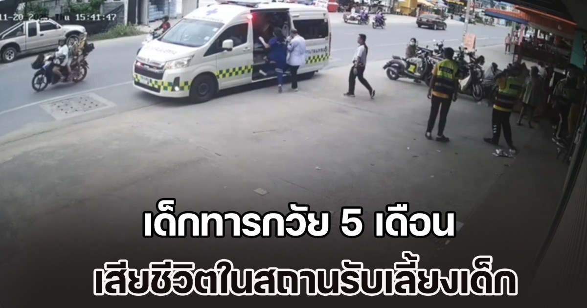 จนท.เร่งหาสาเหตุแท้จริง เด็กทารกวัย 5 เดือน เสียชีวิตในสถานรับเลี้ยงเด็ก