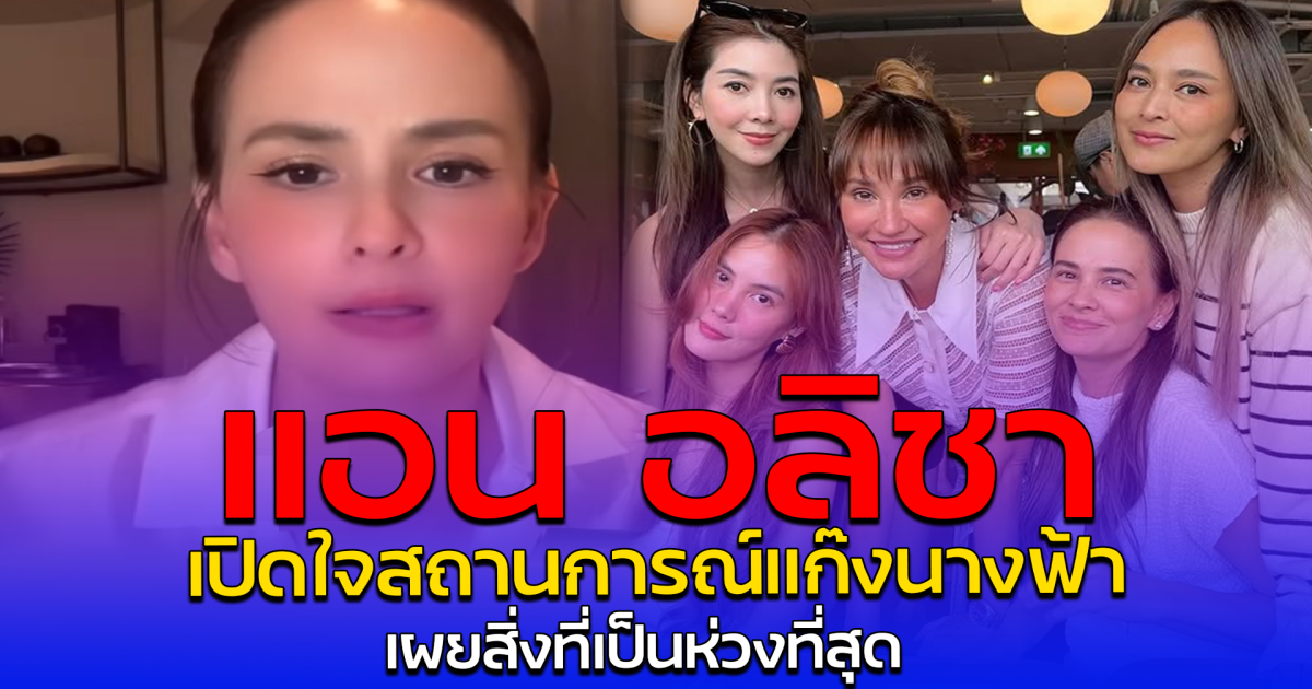 แอน อลิชา เปิดใจสถานการณ์แก๊งนางฟ้า เผยสิ่งที่เป็นห่วงที่สุด