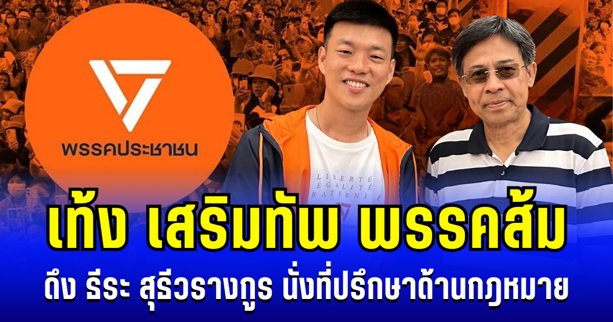 พรรคส้มเสริมทัพ! เท้ง ดึง ธีระ สุธีวรางกูร นั่งที่ปรึกษาด้านกฎหมาย