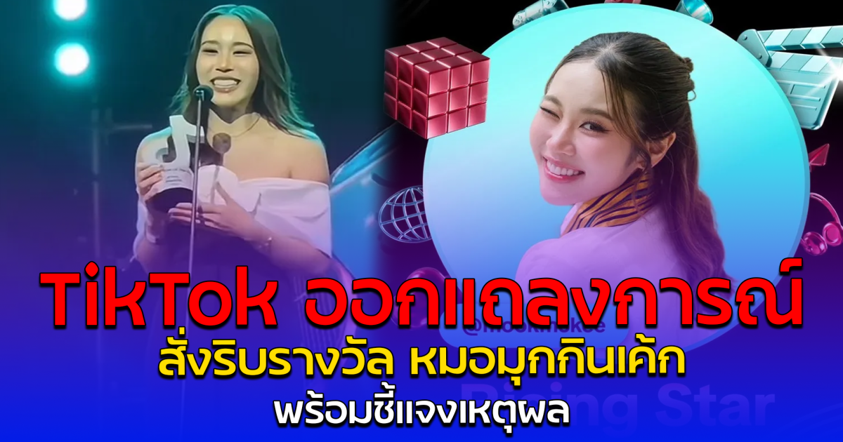 TikTok ออกแถลงการณ์ สั่งริบรางวัล หมอมุกกินเค้ก พร้อมชี้แจงเหตุผล