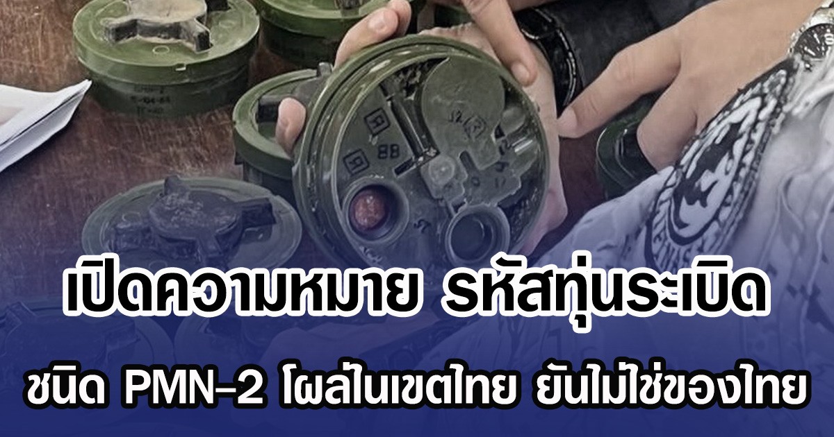 เปิดความหมาย รหัสทุ่นระเบิด  ชนิด PMN-2 โผล่ในเขตไทย ยันไม่ใช่ของไทย