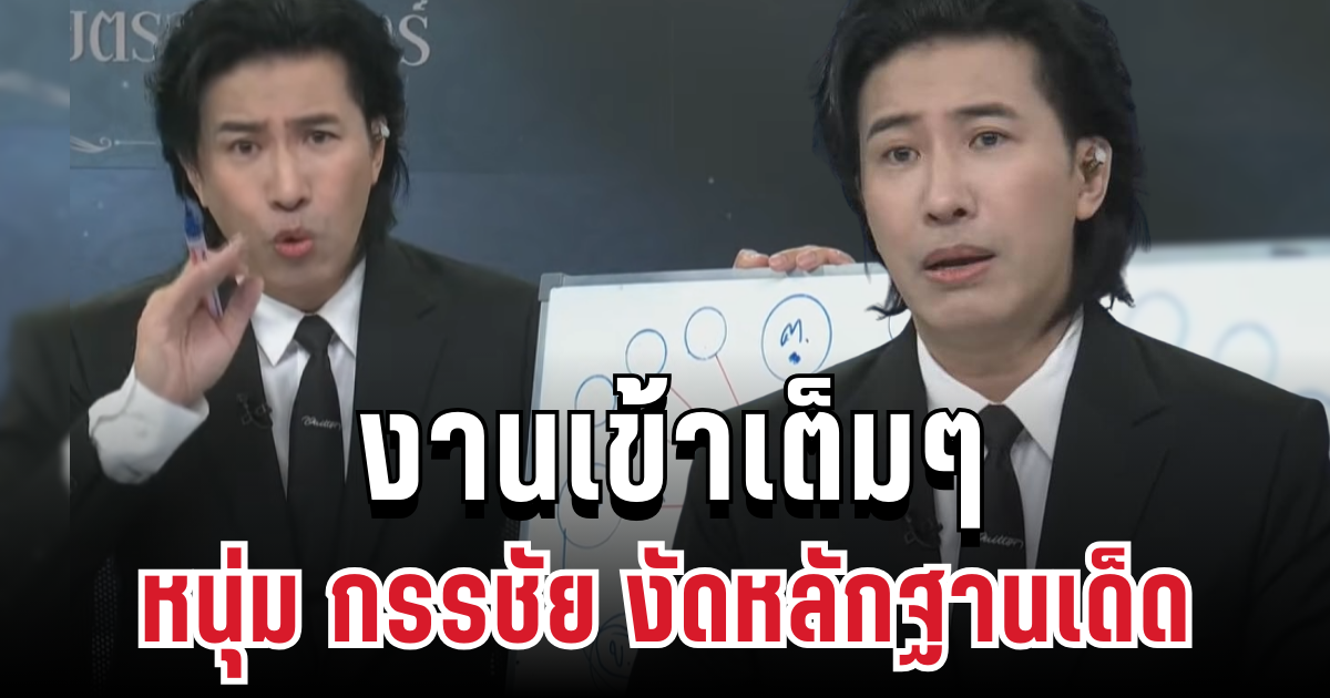 สะเทือนวงการ! หนุ่ม กรรชัย งัดหลักฐานเด็ดกลางรายการ ดารา น. งานเข้าเต็มๆ