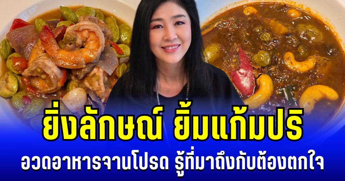 ยิ่งลักษณ์ ยิ้มแก้มปริ อวดอาหารจานโปรด รู้ที่มาถึงกับต้องตกใจ