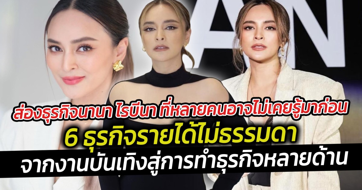 ส่องธุรกิจนานา ไรบีนา ที่หลายคนอาจไม่เคยรู้มาก่อน  6 ธุรกิจรายได้ไม่ธรรมดา