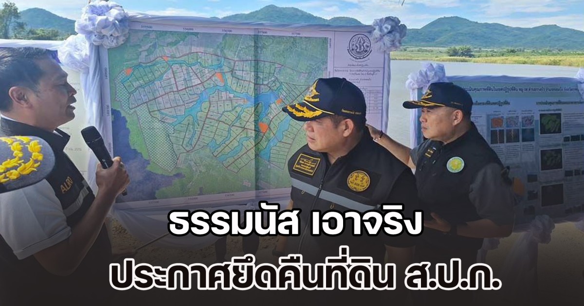 ธรรมนัส เอาจริง ประกาศยึดคืนที่ดิน ส.ป.ก. ลั่นไม่คืนเจอ ม.44 ขยายผลทั่วประเทศ