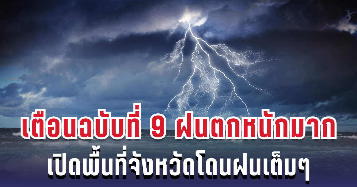 กรมอุตุฯ เตือนฉบับที่ 9 ฝนตกหนักถึงหนักมากภาคใต้ฝั่งตะวันออก เปิดพื้นที่จังหวัดโดนฝนเต็มๆ