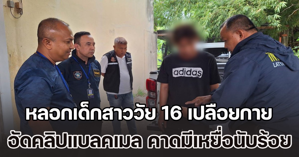 รวบหนุ่มภัยสังคม หลอกเด็กสาววัย 16 เปลือยกาย อัดคลิปแบลคเมล คาดมีเหยื่ออีกนับร้อย