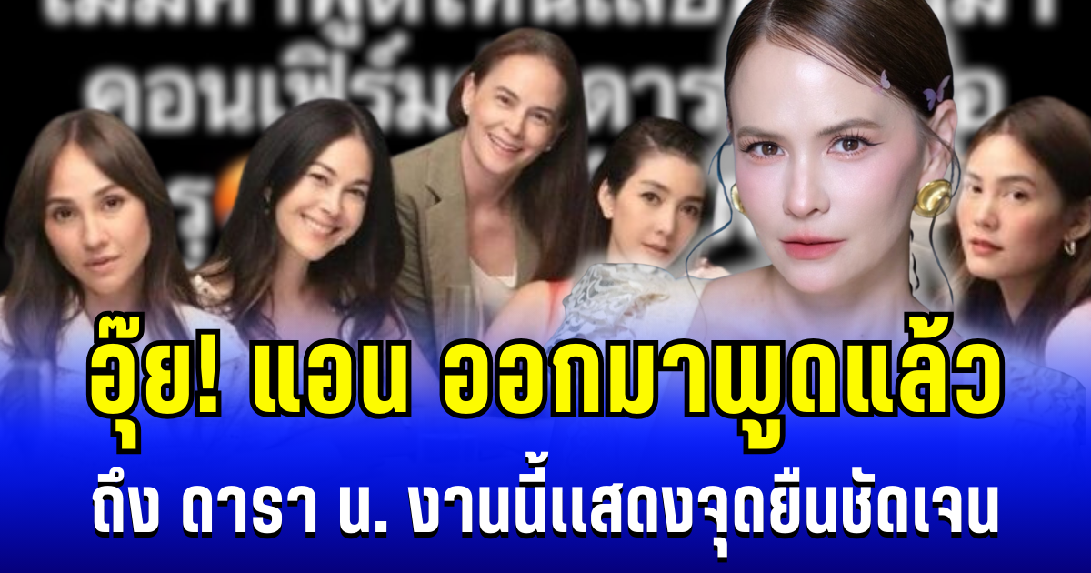 อุ๊ย! แอน อลิชา ออกมาพูดแล้ว ถึง ดารา น. งานนี้เเสดงจุดยืนชัดเจน