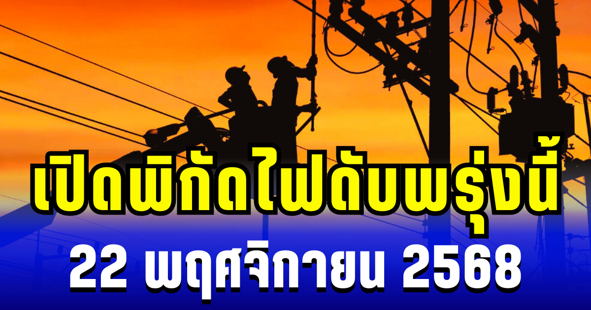 เปิดพิกัด 15 พื้นที่ ไฟดับพรุ่งนี้ 22 พฤศจิกายน 2568
