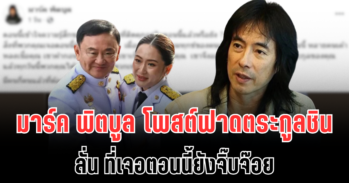 ไม่ไว้หน้า! มาร์ค พิตบูล โพสต์ฟาดตระกูลชิน ลั่น ที่เจอตอนนี้ยังจิ๊บจ๊อย