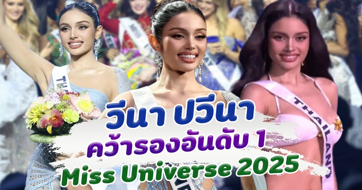 ทำดีที่สุดแล้ว วีนา ปวีนา คว้ารองอันดับ 1 Miss Universe 2025