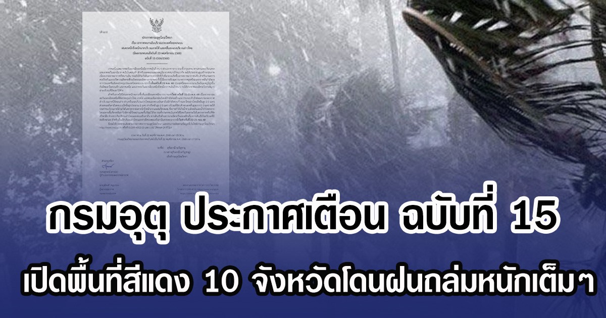 กรมอุตุ ประกาศเตือน ฉบับที่ 15 เปิดพื้นที่สีแดง 10 จังหวัดโดนฝนถล่มหนักเต็มๆ