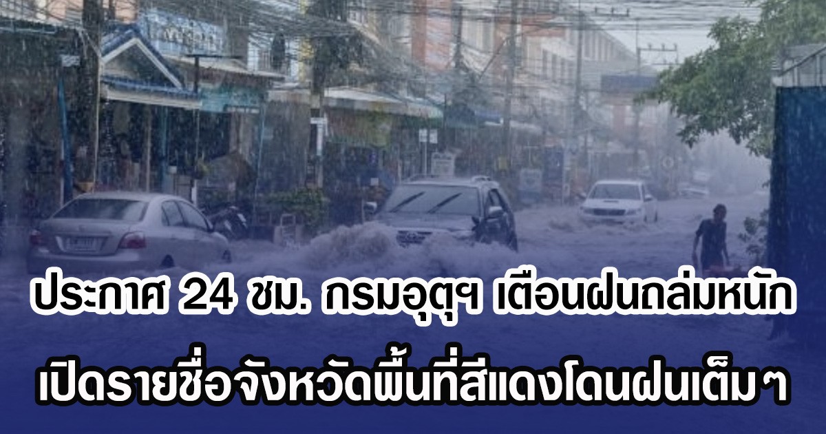 ประกาศ 24 ชม. กรมอุตุฯ เตือนฝนถล่มหนัก เปิดรายชื่อจังหวัดพื้นที่สีแดงโดนฝนเต็มๆ