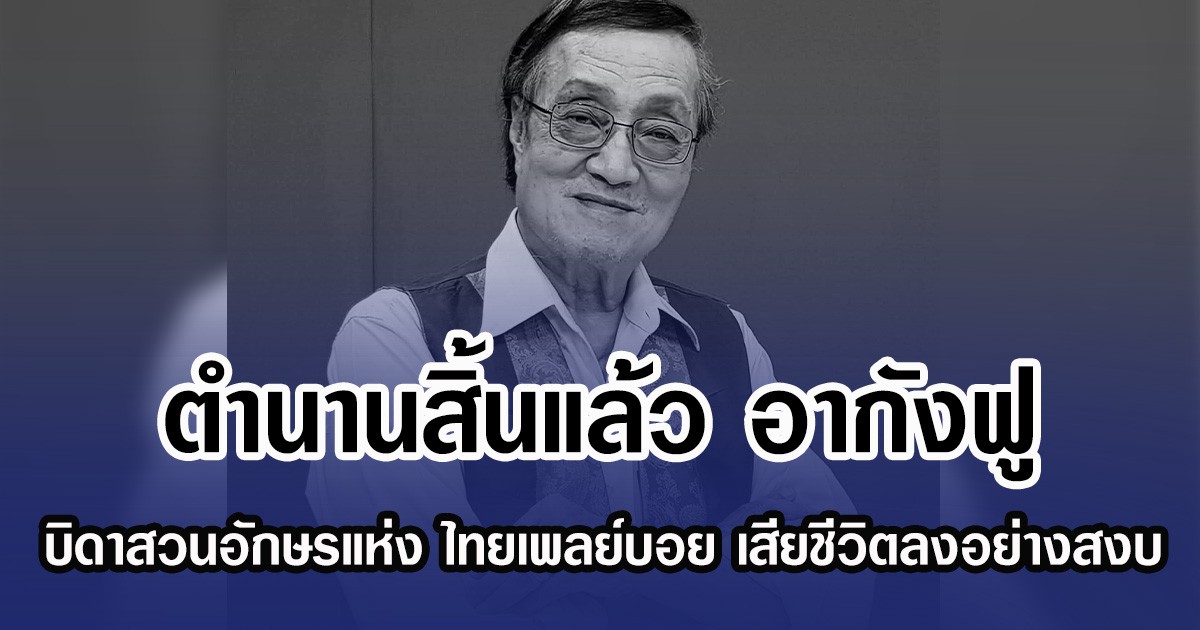 ตำนานสิ้นแล้ว อากังฟู บิดาสวนอักษรแห่ง ไทยเพลย์บอย เสียชีวิตลงอย่างสงบ