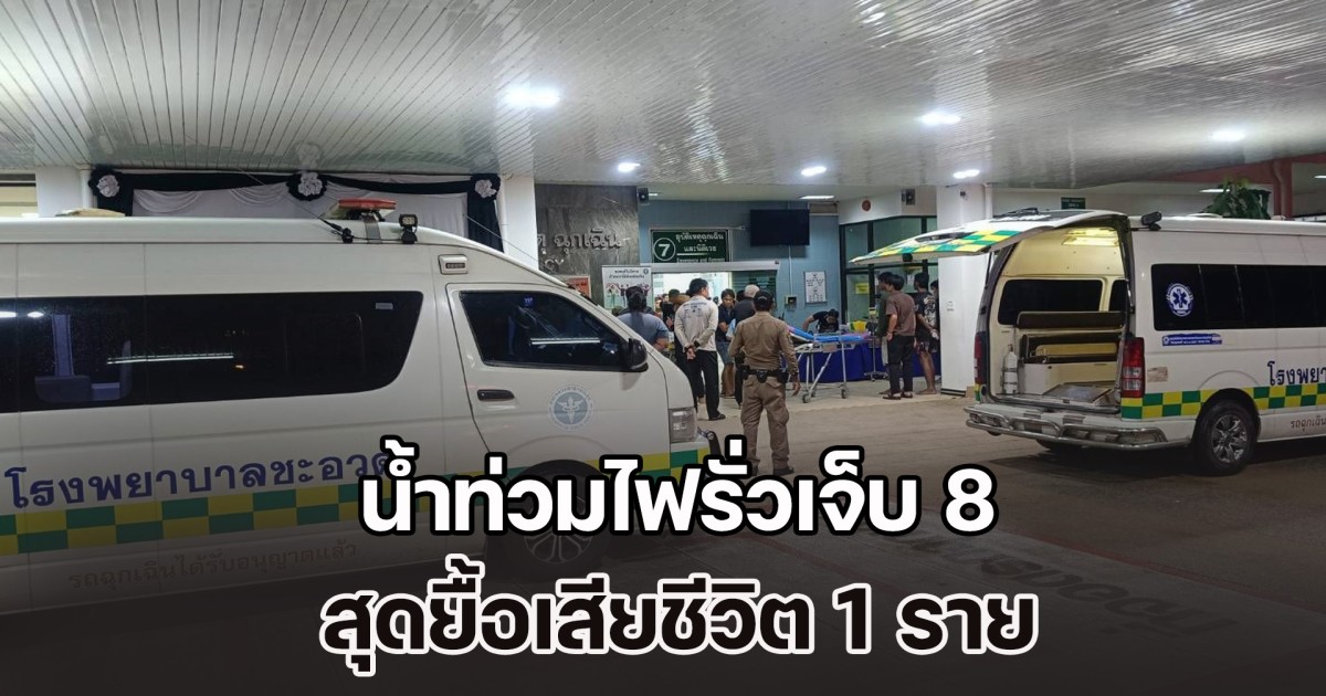 น้ำท่วมไฟฟ้ารั่ว ช็อตชาวบ้านเจ็บ 8 คนรวด เสียชีวิต 1 ราย ขณะช่วยกันยกของขึ้นที่สูง หนีน้ำเข้าบ้าน