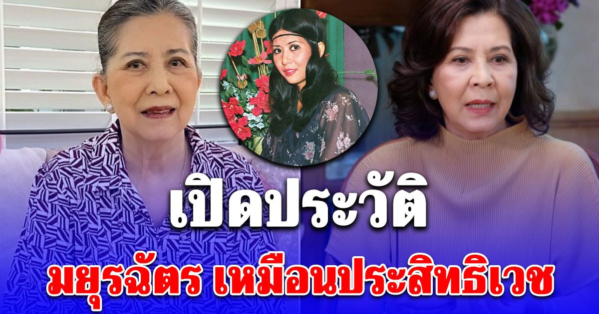 รู้จัก มยุรฉัตร เหมือนประสิทธิเวช