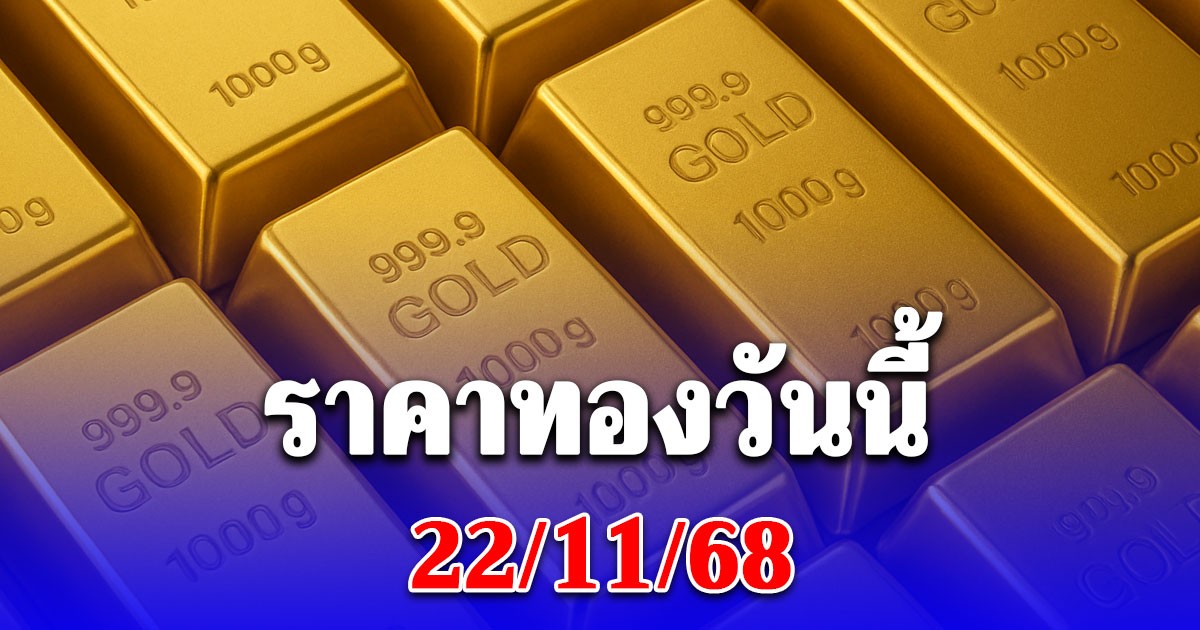ราคาทองวันนี้ 22/11/68 ประกาศครั้งเดียว