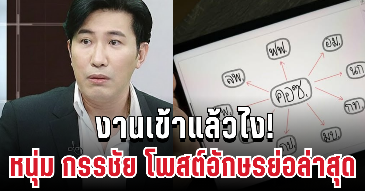 เอาแล้วไง! หนุ่ม กรรชัย โพสต์อักษรย่อล่าสุด ทำแฟนๆ อึ้งทั้งโซเชียล