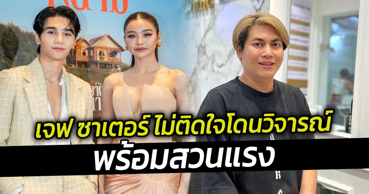 เจฟ ซาเตอร์ ไม่ติดใจโดนวิจารณ์ พร้อมสวนแรง