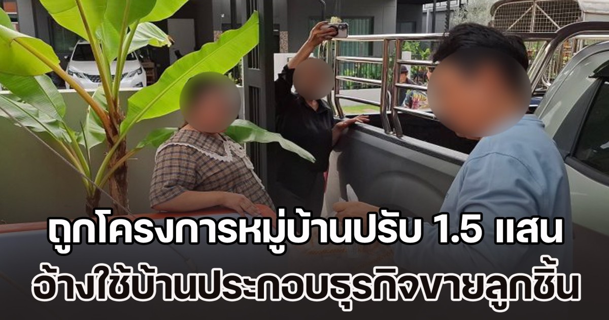 สองผัวเมียร้อง ถูกโครงการหมู่บ้านปรับ 1.5 แสน อ้างใช้บ้านประกอบธุรกิจขายลูกชิ้น ทั้งๆ ที่มีเพียงการขนสินค้าจากรถขนส่ง