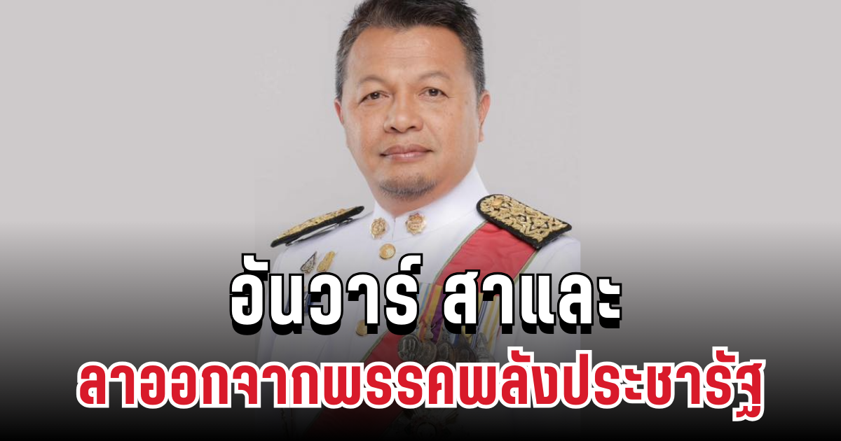 ด่วน อันวาร์ สาและ ประกาศลาออกจากพรรค