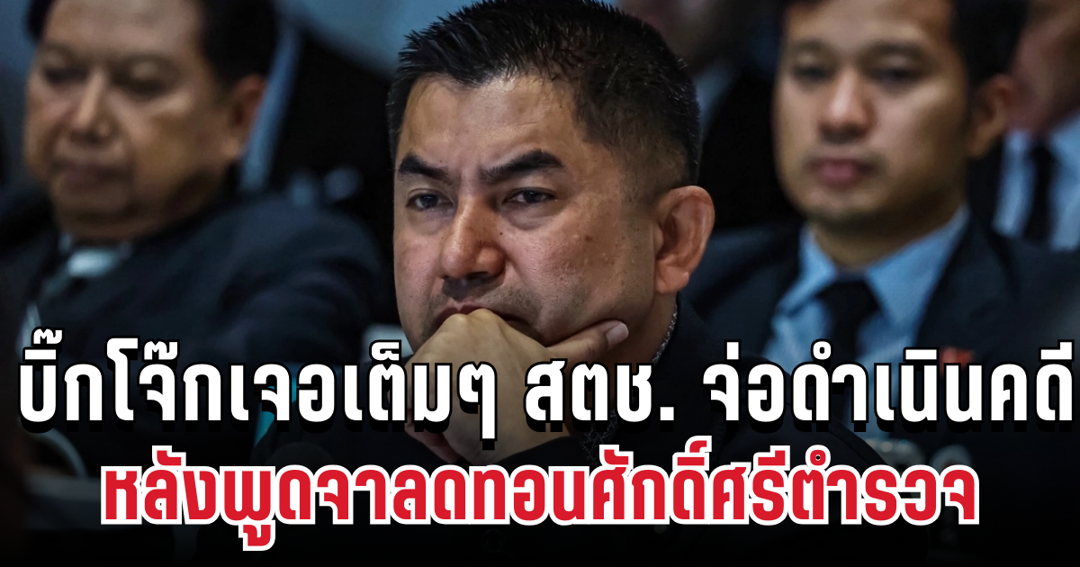 โดนแล้ว! บิ๊กโจ๊กเจอเต็มๆ สตช. จ่อดำเนินคดี หลังพูดจาลดทอนศักดิ์ศรีตำรวจ