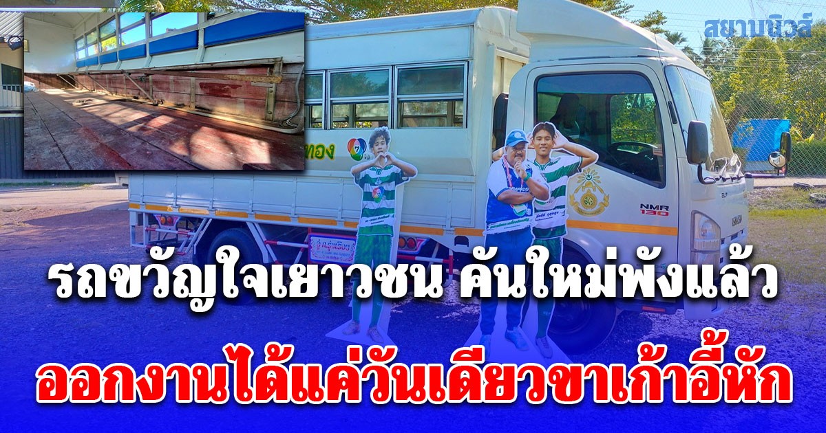 รถ ขวัญใจเยาวชน คันใหม่พังแล้ว หลังพานักเตะออกงานได้แค่วันเดียวขาเก้าอี้หัก