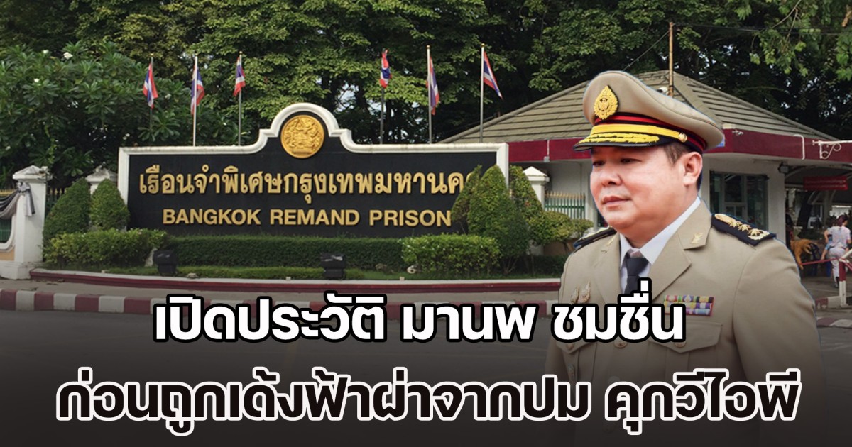 เปิดประวัติเส้นทางราชการ มานพ ชมชื่น ก่อนถูกเด้งฟ้าผ่าจากปมฉาว คุกวีไอพี