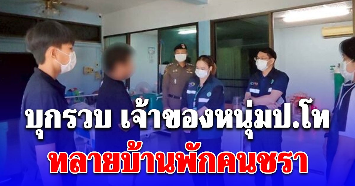 บุกรวบ เจ้าของหนุ่มป.โท ทลายบ้านพักคนชราเถื่อน เก็บค่าดูแลเดือนละ 1.8 หมื่น