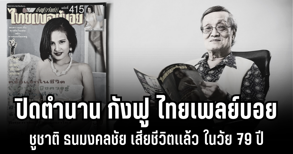 ปิดตำนาน กังฟู ไทยเพลย์บอย ชูชาติ ธนมงคลชัย เสียชีวิตเเล้ว ในวัย 79 ปี