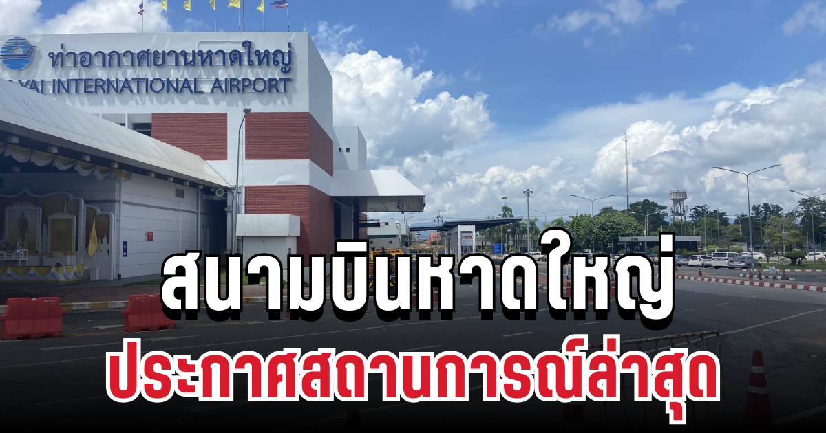 ประกาศแล้ว! สนามบินภาคใต้ แจ้งสถานการณ์ล่าสุด หลังเจอวิกฤตน้ำท่วมหนัก