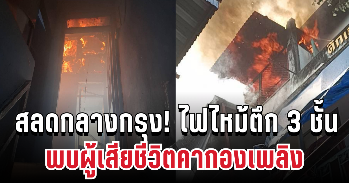 สลดกลางกรุง! ไฟไหม้ตึก 3 ชั้น พบผู้เสียชีวิต 1 ราย