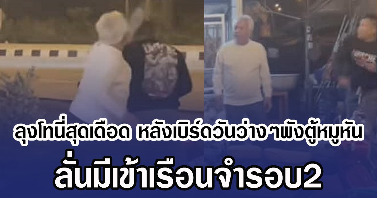 ลุงโทนี่สุดเดือด หลังเบิร์ดวันว่างๆพังตู้หมูหัน ลั่นมีเข้าเรือนจำรอบ2