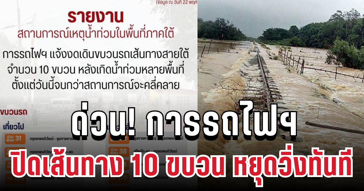 ด่วน! การรถไฟฯ ปิดเส้นทาง 10 ขบวน หยุดวิ่งทันที