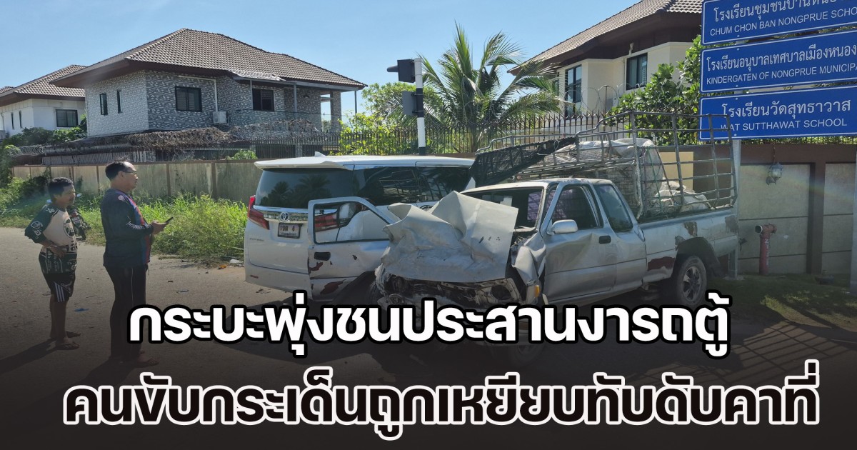 ชนสนั่นกลางแยก! กระบะพุ่งชนประสานงารถตู้ คนขับกระบะดวงกุด กระเด็นออกนอกรถ ถูกเหยียบทับร่างซ้ำดับคาที่