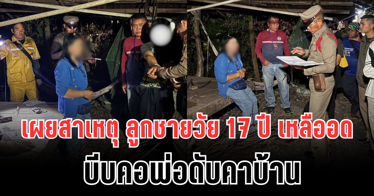 เผยสาเหตุสุดเศร้า ลูกชายวัย 17 ปี เหลืออด บีบคอพ่อดับคาบ้าน