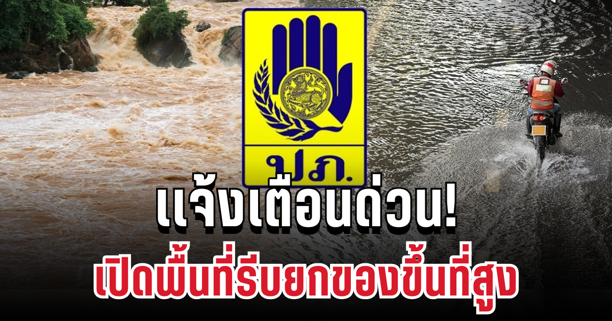เเจ้งเตือนด่วน! ปภ. ประกาศฝนตกหนักมาก รีบยกของขึ้นที่สูง เปิดพื้นที่ประสบภัย