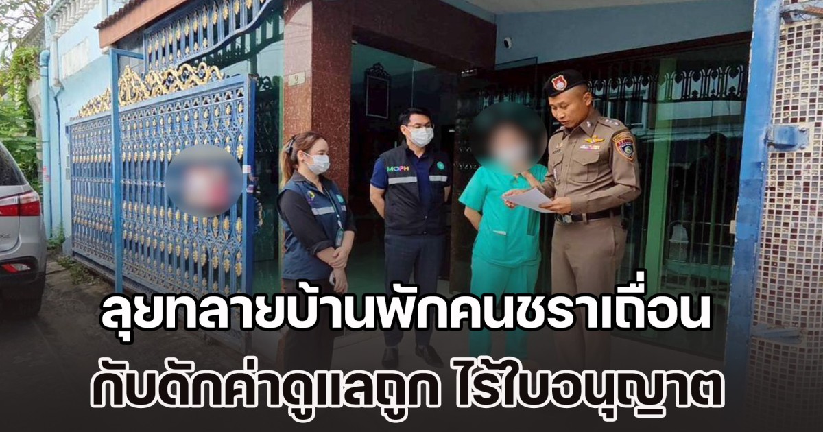 ลุยทลายบ้านพักคนชราเถื่อนย่านบางเขน กับดักค่าดูแลถูก ไร้ใบอนุญาต
