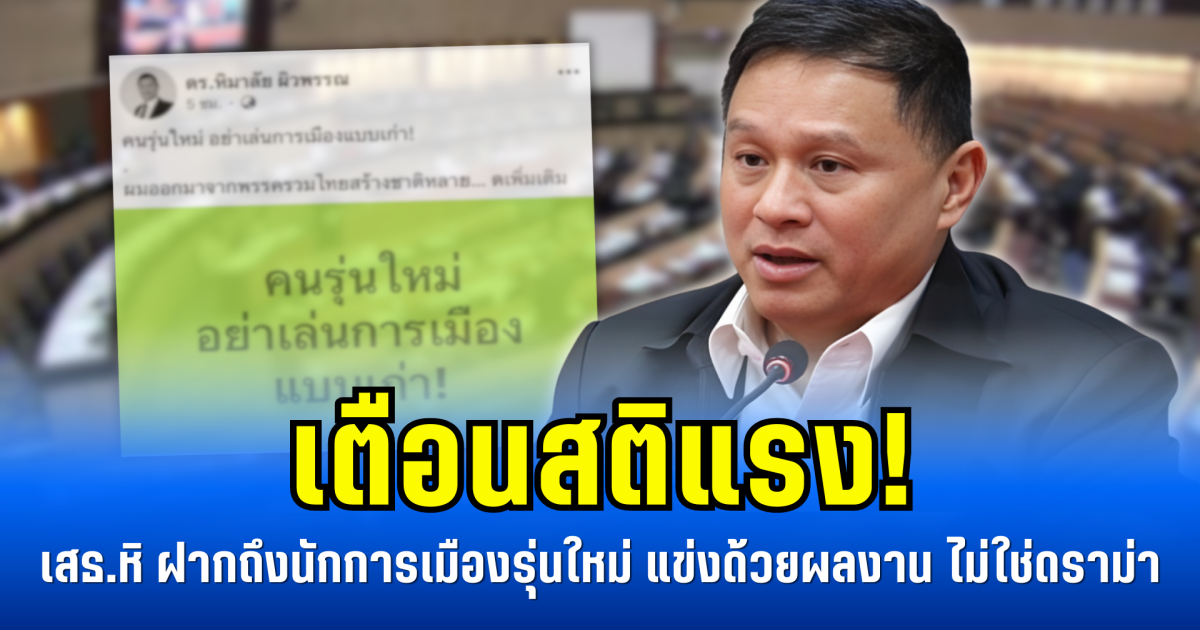 เตือนสติแรง! เสธ.หิ ฝากถึงนักการเมืองรุ่นใหม่ แข่งด้วยผลงาน ไม่ใช่ดราม่า