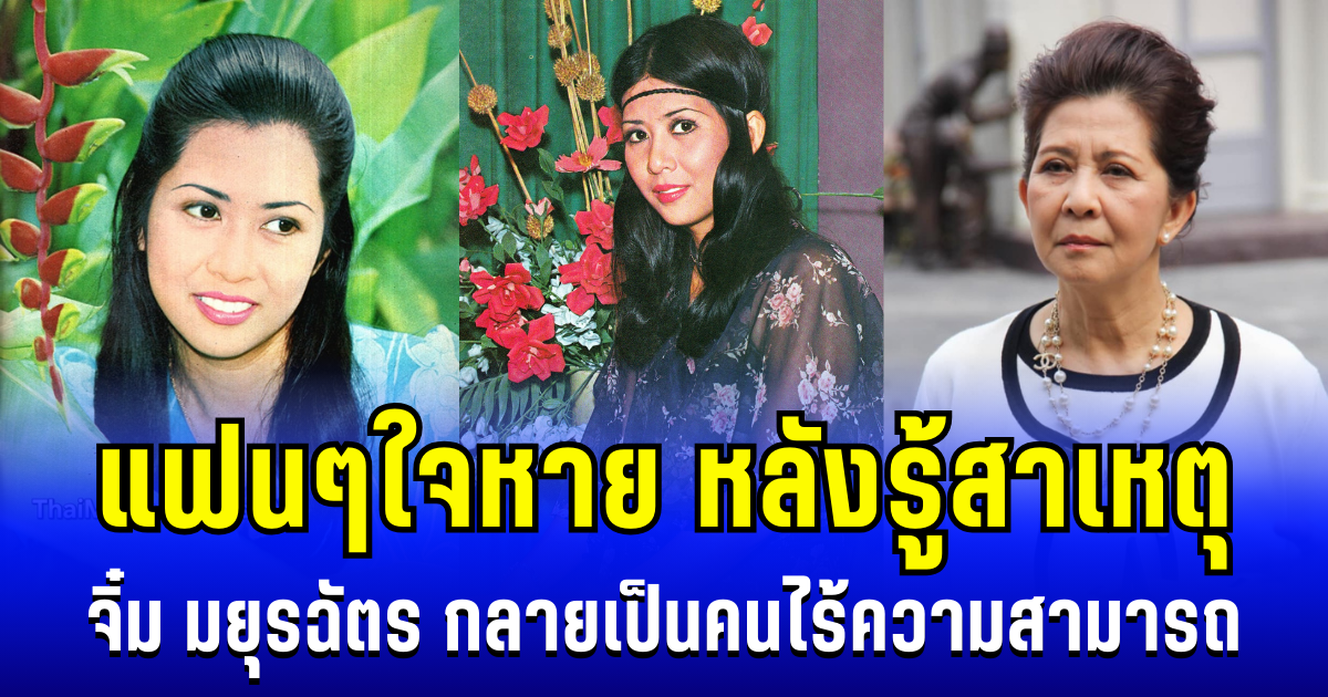 แฟนๆใจหาย หลังรู้สาเหตุ มยุรฉัตร เหมือนประสิทธิเวช นักแสดงรุ่นใหญ่ กลายเป็นคนไร้ความสามารถ