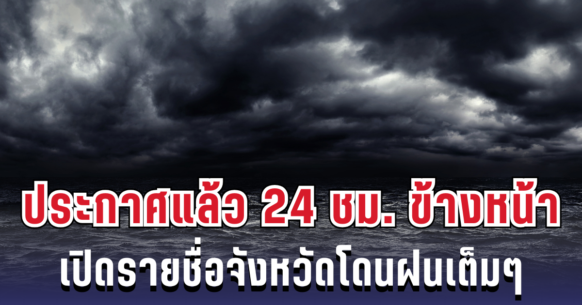กรมอุตุฯ ประกาศแล้วเตือน 24 ชม.ข้างหน้า ทั้งฝนทั้งหนาว เปิดจังหวัดพื้นที่สีแดงโดนฝนเต็มๆ