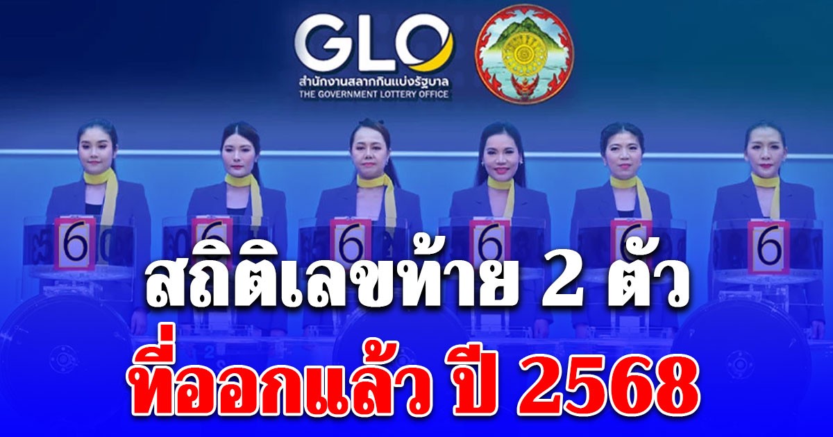 เซฟเก็บไว้เลย สถิติเลขท้าย 2 ตัว ที่ออกแล้ว ปี 2568